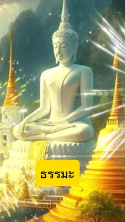 ธรรมะ