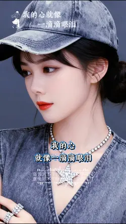 我的心就像一滴滴眼泪