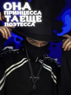 Она принцесса