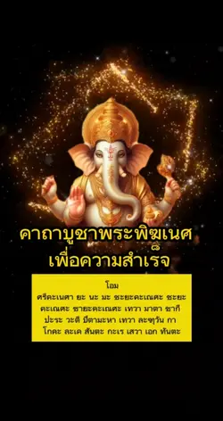 บูชาพระพิฆเนศ