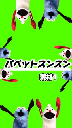 【パペットスンスン✤素材1】