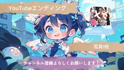 YouTubeエンディング