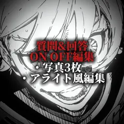 質問&回答　ONOFF編集