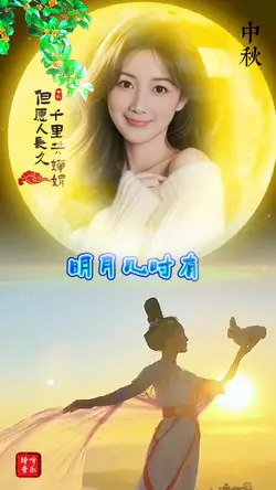 但愿人长久