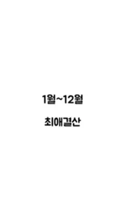 최애결산!