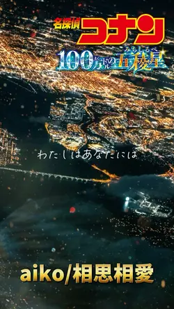 aiko/相思相愛 名探偵コナン