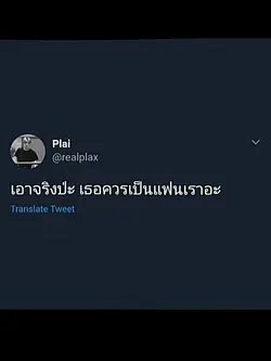 เธอควรเป็นแฟนเรา