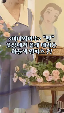 🇳🇱미녀와야수 벨이 입은 그 드레스?!