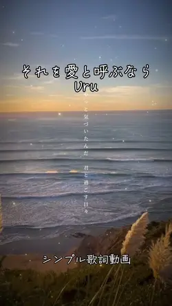 それを愛と呼ぶなら/Uru