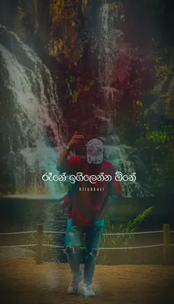 රෑනේ ඉගිලෙන්න ඔනේ