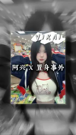 置身事外 REMIX