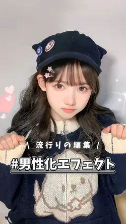 男性化エフェクト👦🏻