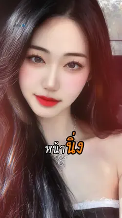 หน้านิ่งหน้ารัก