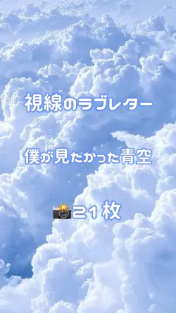 🎵視線のラブレター 僕が見たかった青空