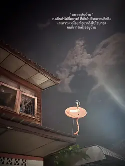 คิดถึงบ้าน 