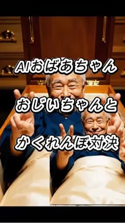 Aiおじいちゃんドッキリ