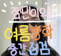 잼민이의 여름방학 중간점검
