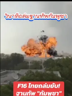 วินาทีถล่มกัมพูชา