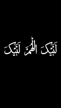 لبیک الھم لبیک