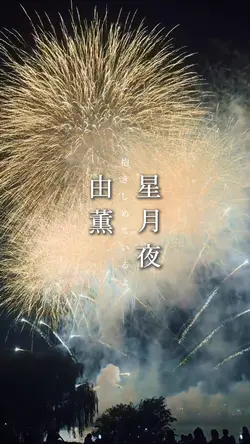 星月夜🌟