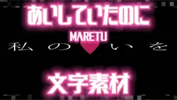 あいしていたのに