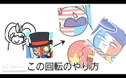 回転のやり方