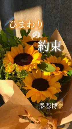 ひまわりの約束【秦基博】