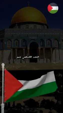 دمتم يا أهل فلسطين 
