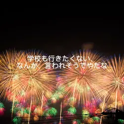 学校行きたくないや、