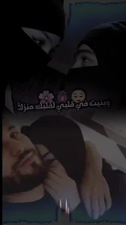 بنيت في قلبي لك منزل