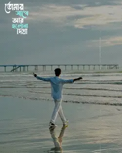 তোমার সাথে আর হলো না দেখা