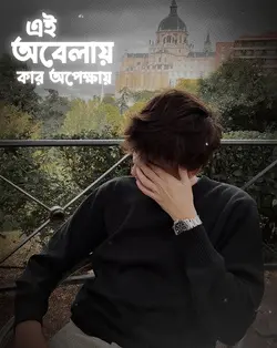 এই অবেলায় কার অপেক্ষ