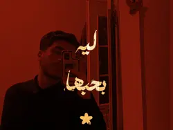 ليه بحبها؟