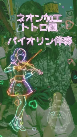 ネオン加工 バイオリン演奏