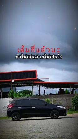 เต็มที่แล้วนะ