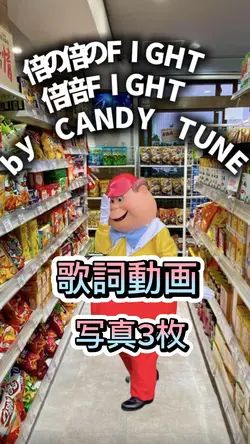 倍倍FIGHT!/CANDY TUNE