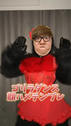 ゴリラダンス顔ハメテンプレ