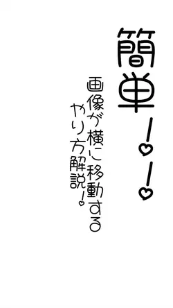 画像が横に移動するやり方解説！