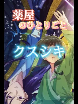 薬屋のひとりごと