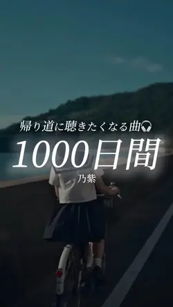 1000日間/乃紫