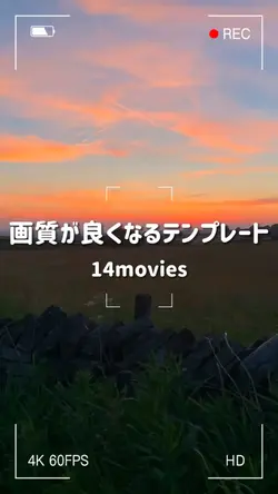 画質が良くなるテンプレート