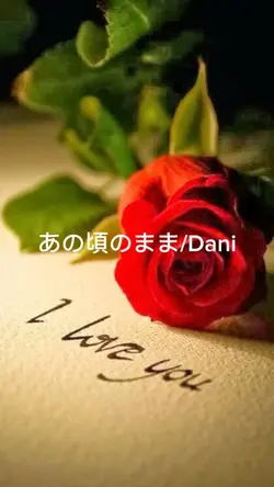#Dani#あの頃のまま