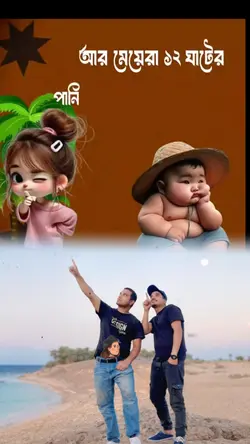 ১২ ঘাটের পানি পানি 