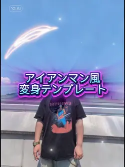 アイアンマン風変身テンプレート!