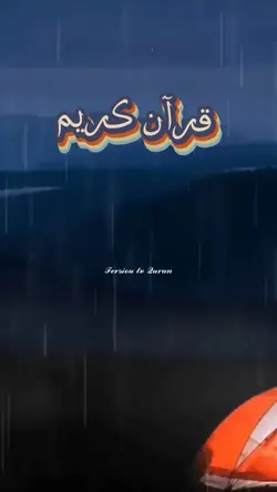 قران كريم 