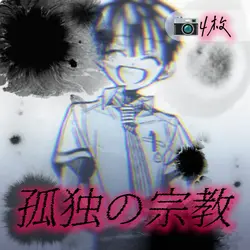 孤独の宗教