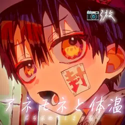 アネモネと体温