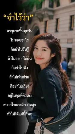 อยู่ในจุดที่มีความสุขก็พอ