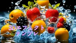 3Dエフェクトテンプレ