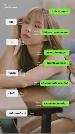 ไม่มีแฟนเหรอ?
